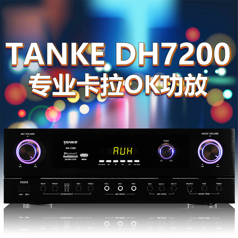 TANKE DH7200卡拉OK功放