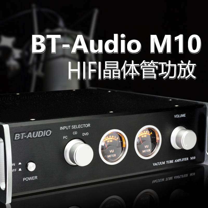 BT-AUDIO M10晶体管功放