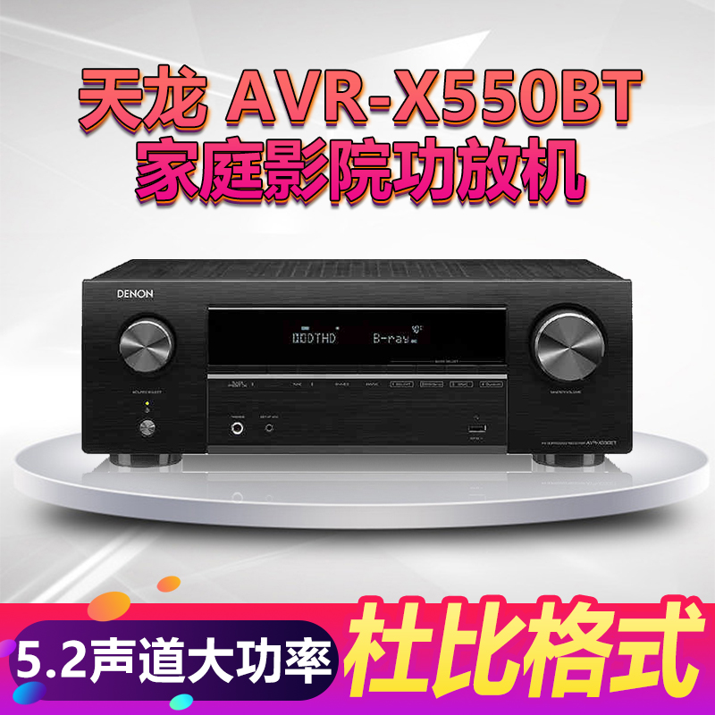 天龙AVR-X550BT功放