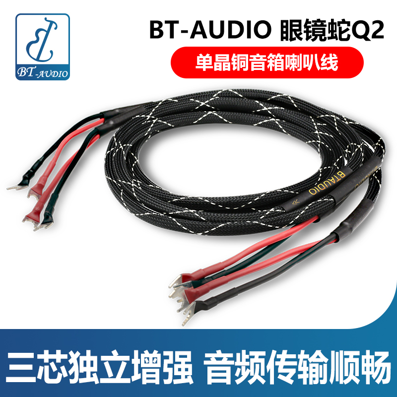 BT-AUDIO 眼镜蛇Q2发烧喇叭线