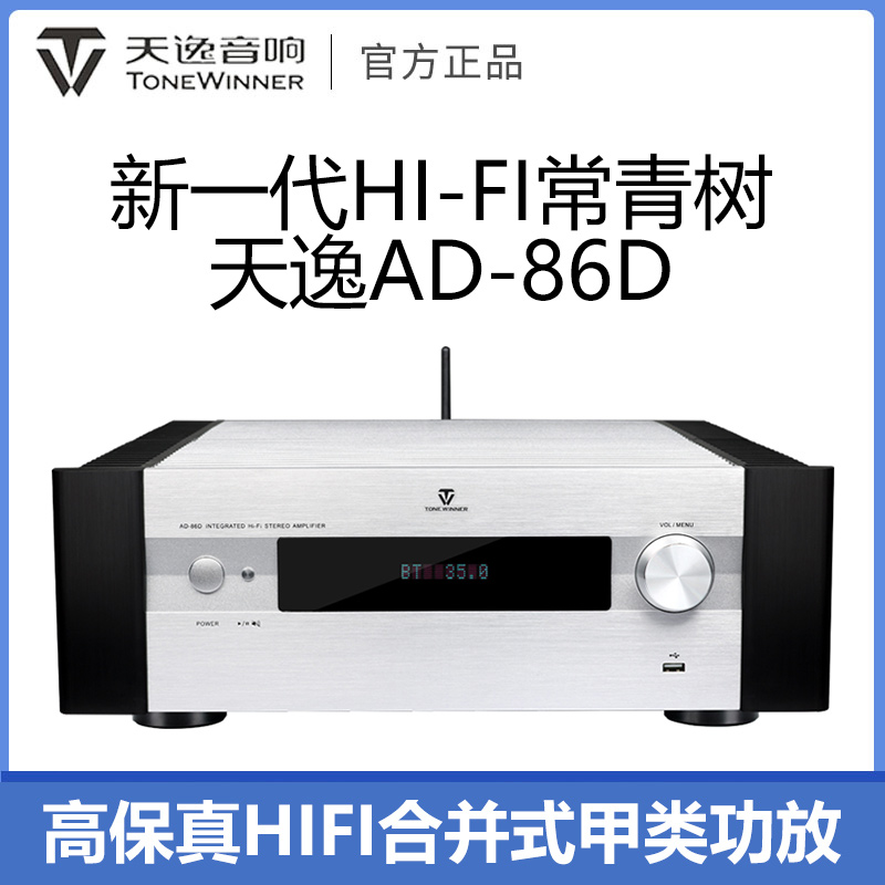 Winner/天逸 AD-86D hifi功放